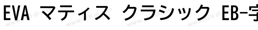 EVA マティス クラシック EB字体转换